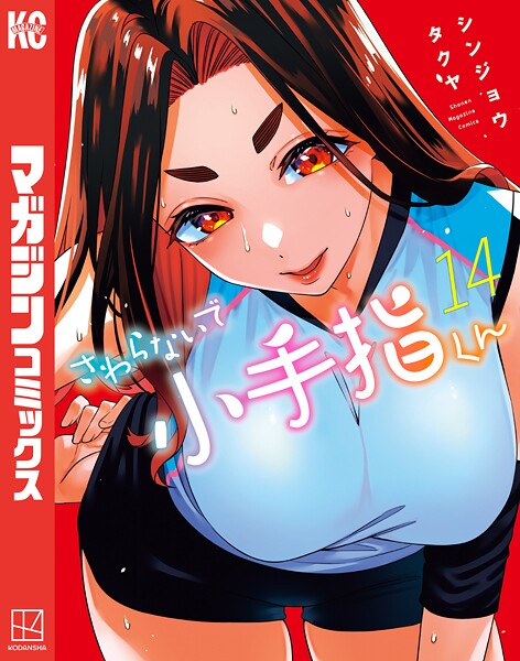 さわらないで小手指くん（14）