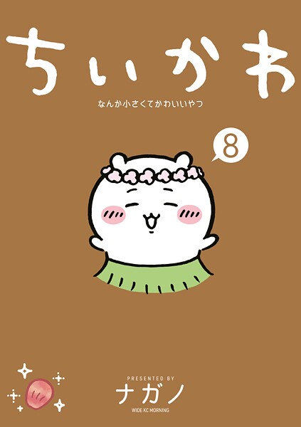 ちいかわ なんか小さくてかわいいやつ（8）