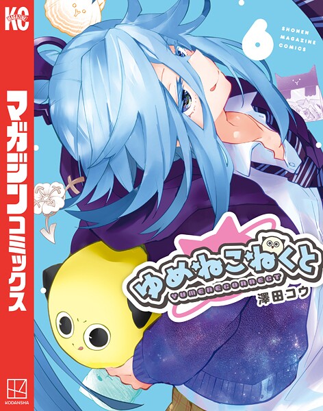 ゆめねこねくと（6）