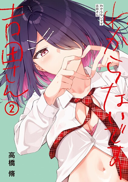 わからないです 吉田さん （2）