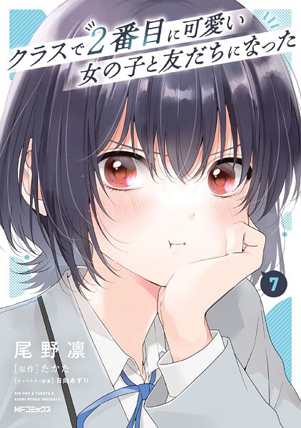 クラスで2番目に可愛い女の子と友だちになった 7