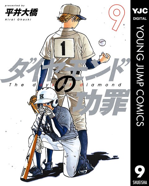 ダイヤモンドの功罪 9