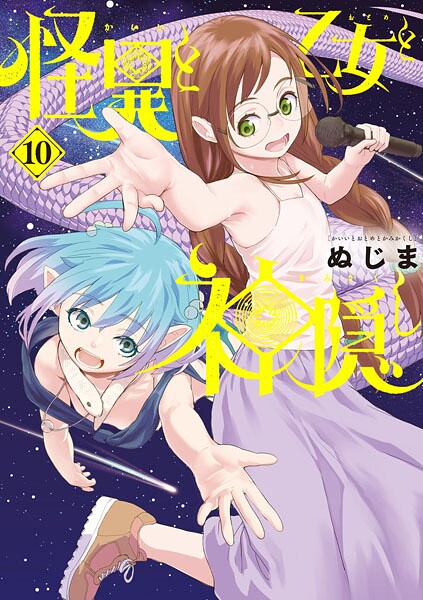 怪異と乙女と神隠し（10）