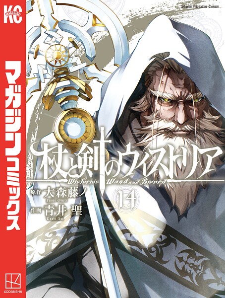 杖と剣のウィストリア（14）