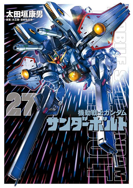 機動戦士ガンダム サンダーボルト（27）