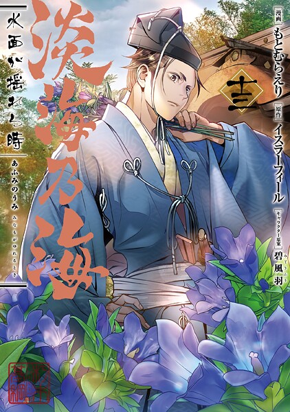 淡海乃海 水面が揺れる時 第13巻