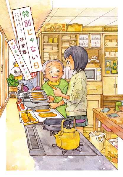 特別じゃない日 おばあちゃんのレシピ