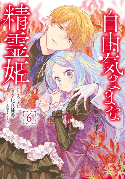 自由気ままな精霊姫（6）