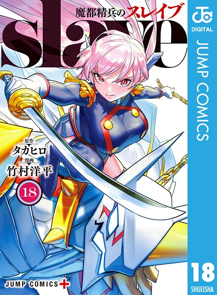魔都精兵のスレイブ セミカラー版 18