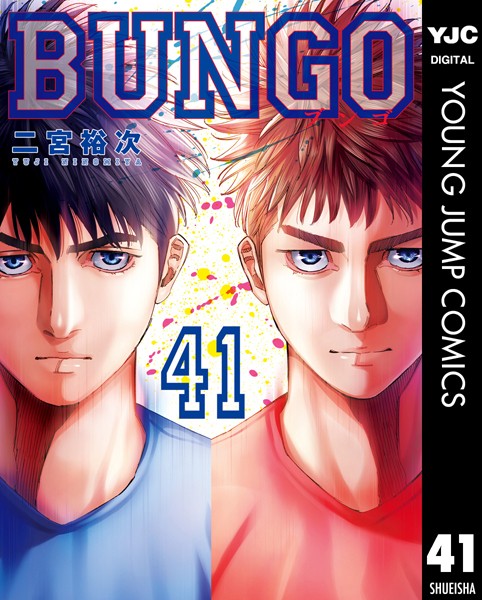 BUNGO―ブンゴ― 41
