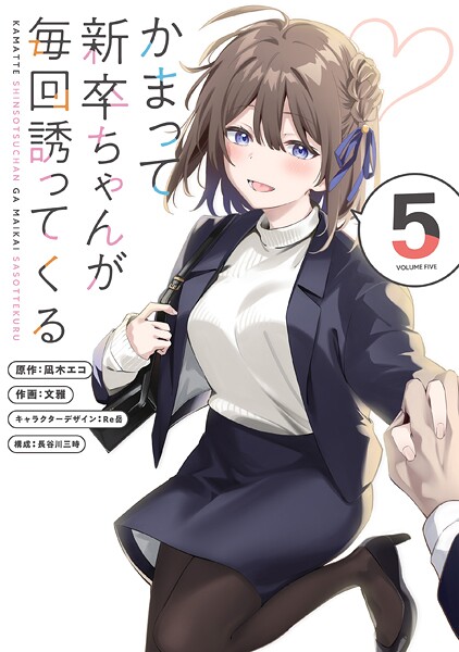 かまって新卒ちゃんが毎回誘ってくる5