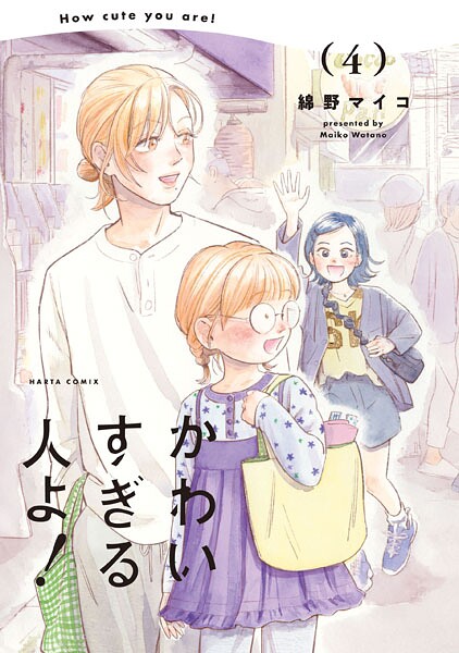 かわいすぎる人よ！ 4