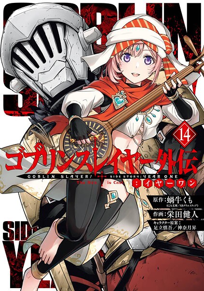 ゴブリンスレイヤー外伝:イヤーワン 14巻