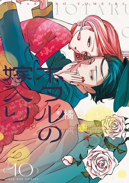 ホタルの嫁入り（10）