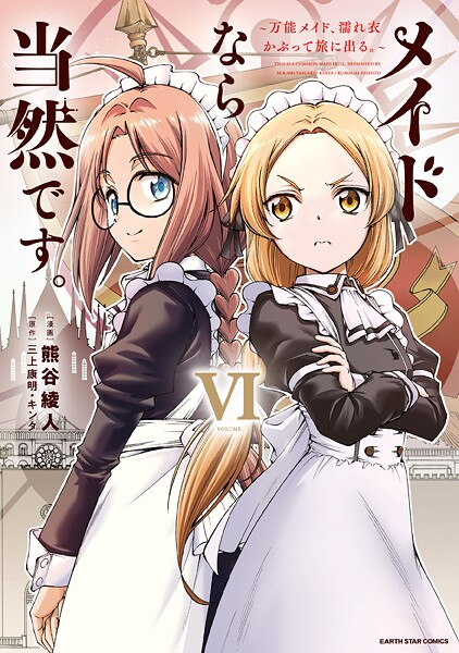 メイドなら当然です。 〜万能メイド、濡れ衣かぶって旅に出る。〜6【電子書店共通特典イラスト付】