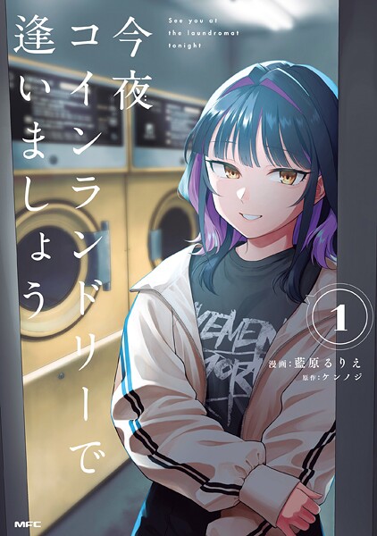 今夜コインランドリーで逢いましょう 1