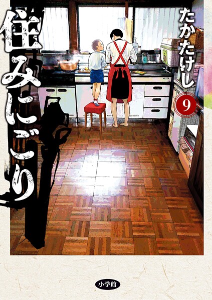 住みにごり（9）