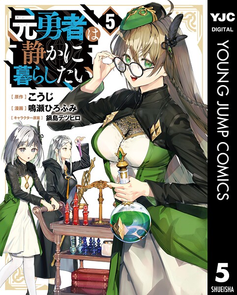 元勇者は静かに暮らしたい 5