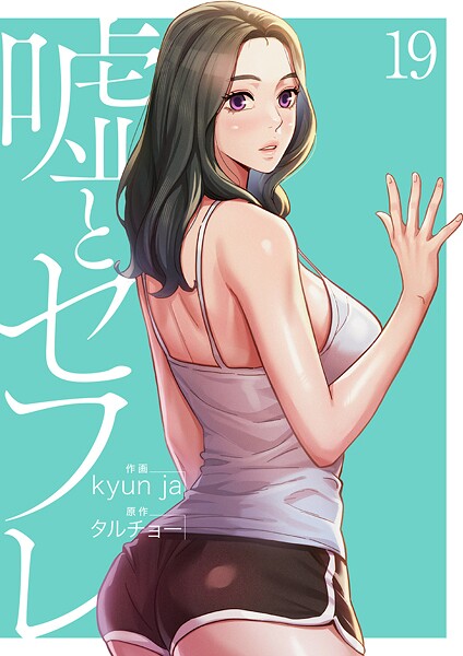 嘘とセフレ【電子単行本版】19