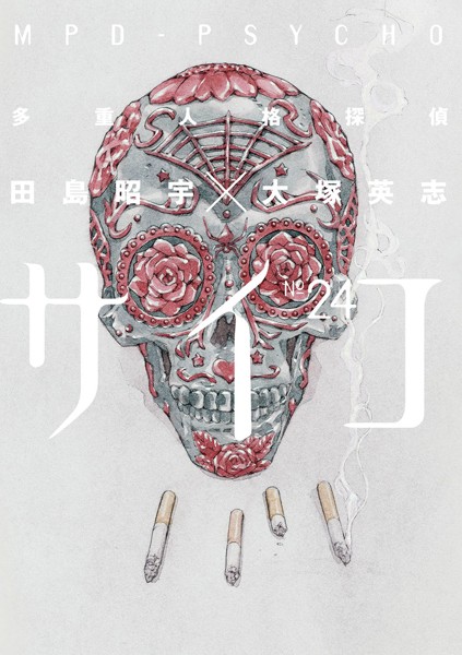 多重人格探偵サイコ （24）