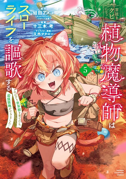 宮廷をクビになった植物魔導師はスローライフを謳歌する〜のんびり世界樹を育てたら、最強領地ができました〜 5