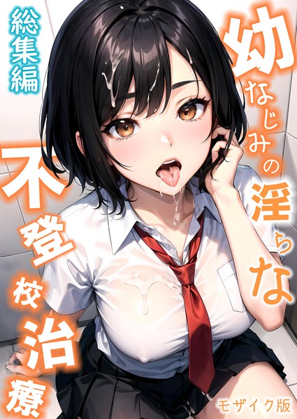 幼なじみの淫らな不登×治療 総集編 モザイク版