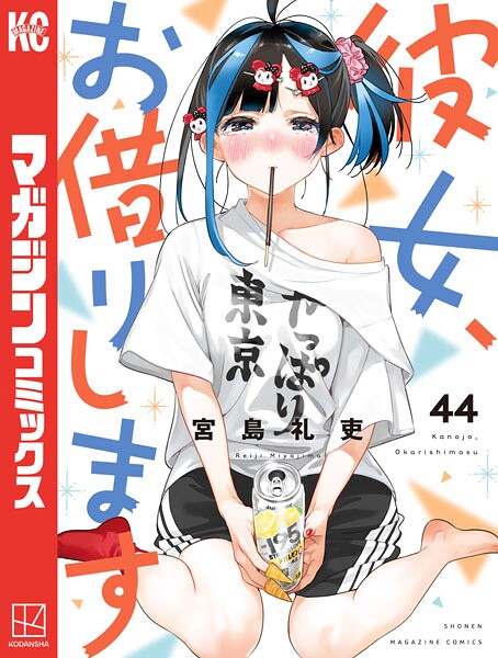 彼女、お借りします（44）