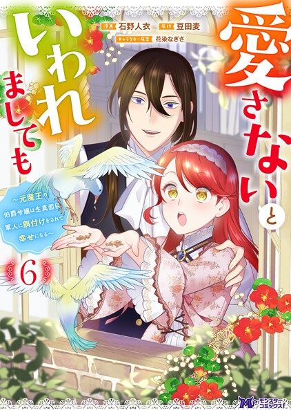 愛さないといわれましても 〜元魔王の伯爵令嬢は生真面目軍人に餌付けをされて幸せになる〜（コミック） : 6