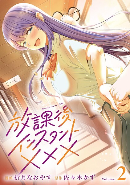 放課後インスタントXXX（2）