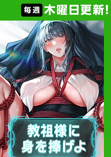 教祖様に身を捧げよ【完全版】 63話