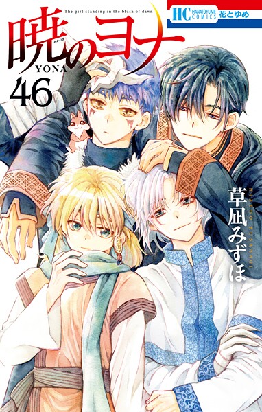 暁のヨナ 46
