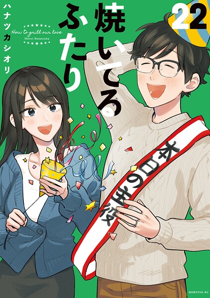 焼いてるふたり（22）