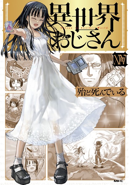 異世界おじさん 14