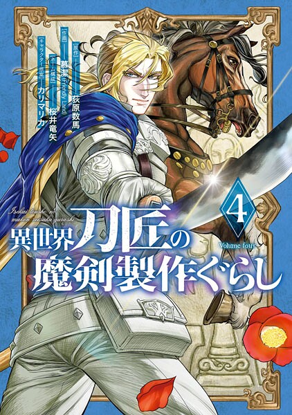 異世界刀匠の魔剣製作ぐらし 4巻