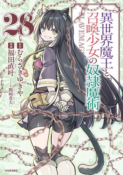 異世界魔王と召喚少女の奴隷魔術（28）
