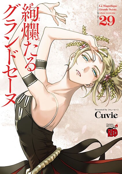 絢爛たるグランドセーヌ 29