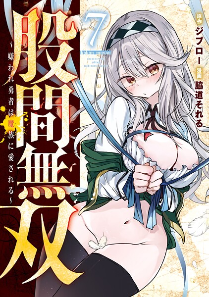 股間無双〜嫌われ勇者は魔族に愛される〜（7）