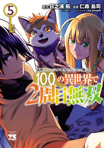 追放されるたびにスキルを手に入れた俺が、100の異世界で2周目無双【電子単行本】 5