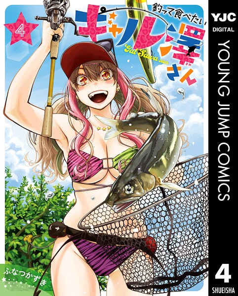 釣って食べたいギャル澤さん 4
