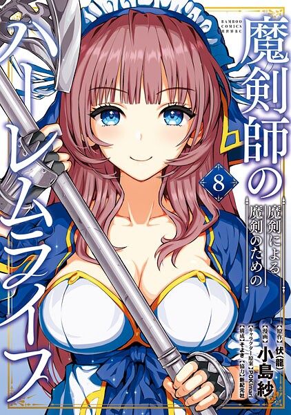 魔剣師の魔剣による魔剣のためのハーレムライフ （8）