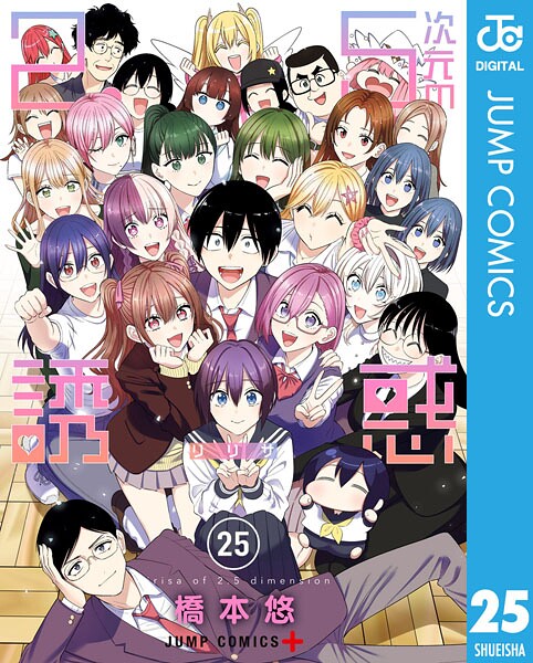 2.5次元の誘惑 25