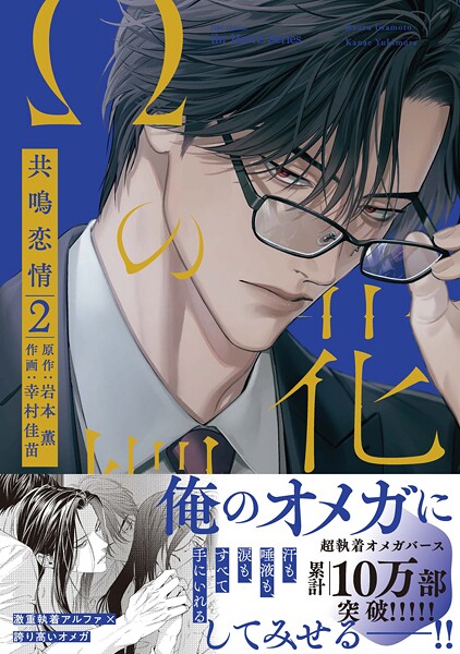 Ωの花燭 共鳴恋情 2【電子限定おまけマンガ付】