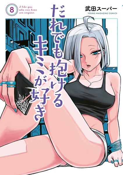 だれでも抱けるキミが好き（8）