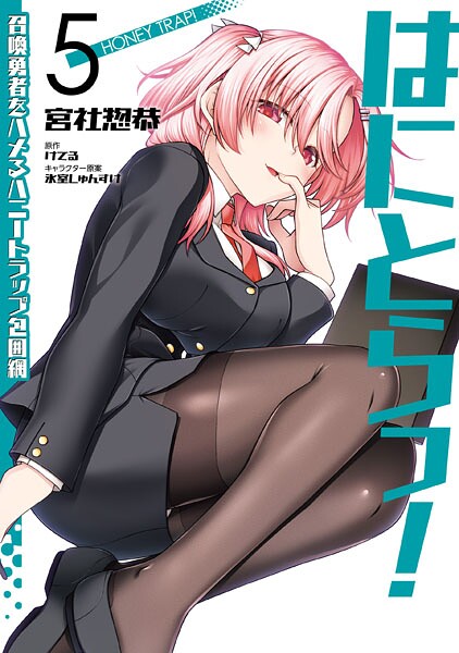 はにとらっ！ 召喚勇者をハメるハニートラップ包囲網 5