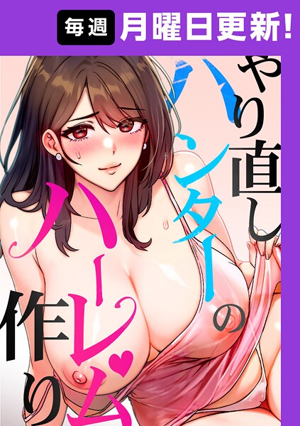 やり直しハンターのハーレム作り【完全版】 25話