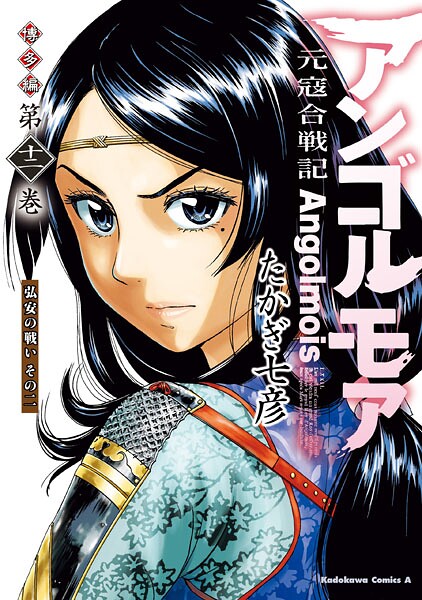 アンゴルモア 元寇合戦記 博多編 （12） 弘安の戦い その二
