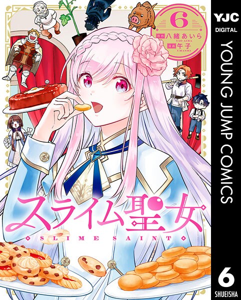 スライム聖女 6
