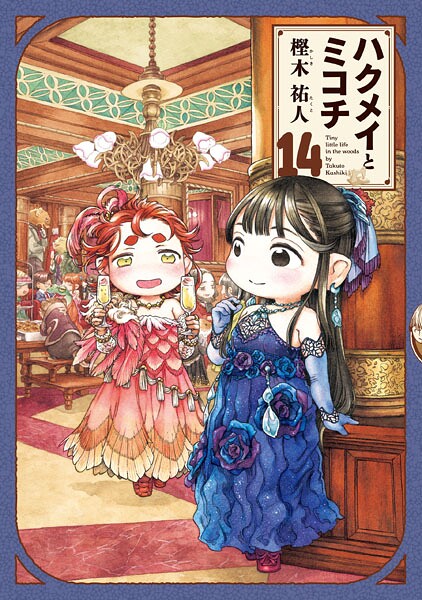 ハクメイとミコチ 14巻