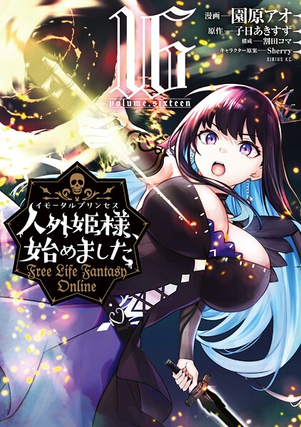 人外姫様、始めました 〜Free Life Fantasy Online〜（16）