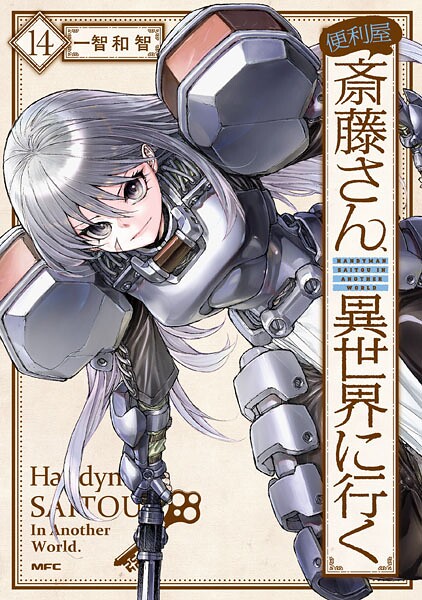 便利屋斎藤さん、異世界に行く 14